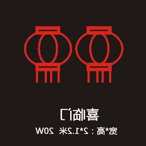 喜临门